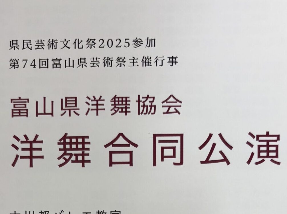 富山市　バレエ教室