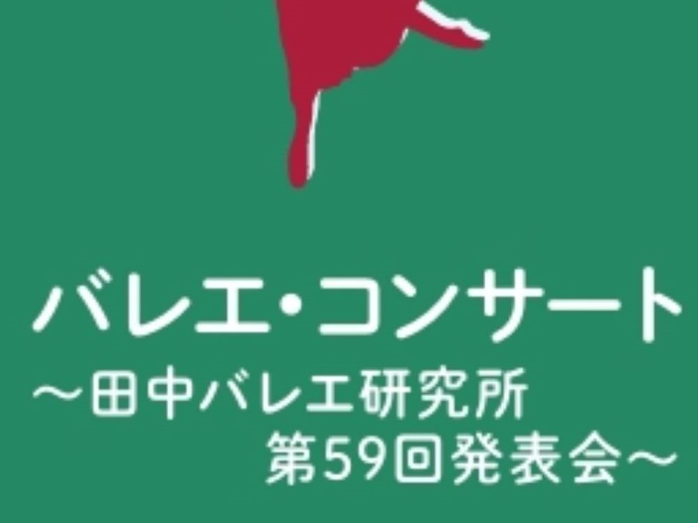 富山市　バレエ教室