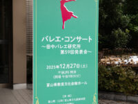 富山市　バレエ教室