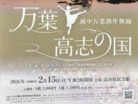「万葉高志の国」公演