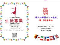 堀川幼稚園バレエ教室　発表会