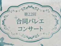 日本バレエ協会北陸支部「第22回合同バレエコンサート」